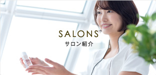サロン紹介