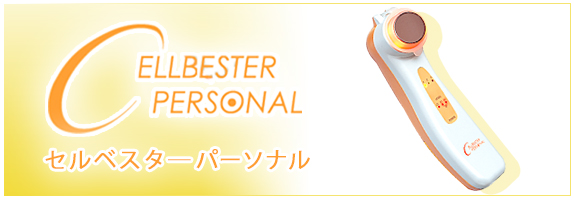 セルベスター パーソナル