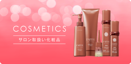 サロン取扱い化粧品のページへ