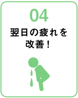 翌日の疲れを改善